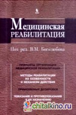 Медицинская реабилитация: Книга 1