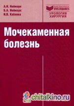 Мочекаменная болезнь: Вопросы лечения и реабилитации. Руководство