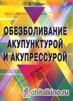 Обезболивание акупунктурой и акупрессурой