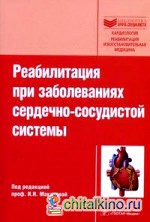 Реабилитация при заболеваниях сердечно-сосудистой системы