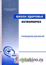 Школа здоровья: Остеопороз: руководство для врачей (+ CD-ROM)