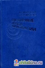 Современные методы физиотерапии