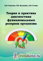 Теория и практика диагностики функциональных резервов организма