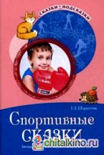 Спортивные сказки: Беседы с детьми о спорте и здоровье