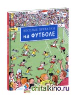 Веселые пряталки на футболе