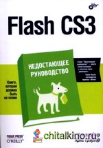 Flash CS3: недостающее руководство