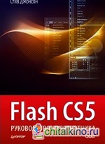 Flash CS5: Руководство разработчика + Flex 4 в действии. Комплект из 2-х книг (количество томов: 2)