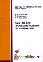 Flash MX для профессиональных программистов