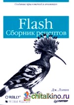 Flash: Сборник рецептов