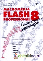 Macromedia Flash Professional 8: справочник дизайнера