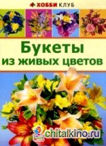 Букеты из живых цветов