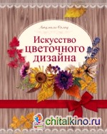 Искусство цветочного дизайна: Набор