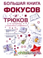 Большая книга фокусов и трюков