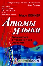 Атомы языка: Грамматика в темном поле сознания