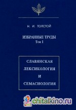 Избранные труды Том I: Славянская лексикология и семасиология