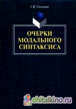 Очерки модального синтаксиса
