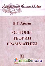 Основы теории грамматики