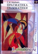 Прагматика грамматики