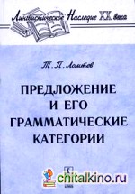 Предложение и его грамматические категории