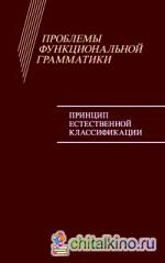 Проблемы функциональной грамматики: Принцип естественной классификации