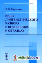 Виды лингвистического разбора в пояснениях и образцах