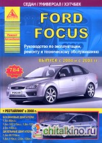 Автомобиль Ford Focus с 2004 и с 2008 гг: Руководство по эксплуатации, ремонту и техническому обслуживанию