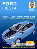 Ford Fiesta: 10/2008-2011. Ремонт и техническое обслуживание