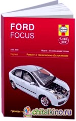 Ford Focus 2005-2009: Ремонт и техническое обслуживание