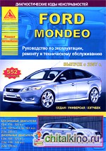 Ford Mondeo выпуска с 2007 г: Руководство по эксплуатации, ремонту и техническому обслуживанию