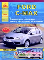 Ford С-MAX: Руководство по эксплуатации, ремонту и техническому обслуживанию