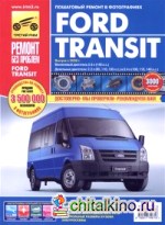 Ford Transit бензин/дизель с 2006 года выпуска: Ремонт, эксплуатация, техническое обслуживание