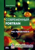 Современный Fortran на практике