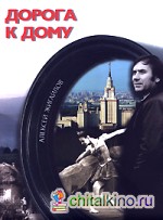 Дорога к дому (+ DVD)