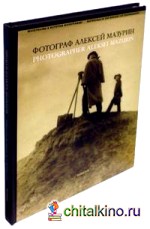 Фотограф Алексей Мазурин