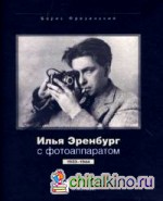 Илья Эренбург с фотоаппаратом 1923-1944