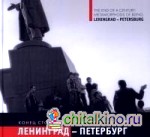 Конец столетия: Метаморфозы бытия. Ленинград-Петербург