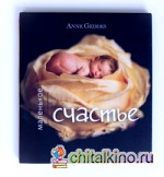 Мое маленькое счастье