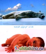 Мой друг и я