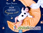 Моя кроха видит сон