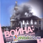 Война: Блокада. Эффект присутствия. Фотоальбом