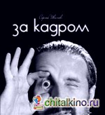 За кадром