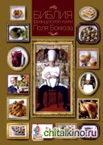 Библия французской кухни Поля Бокюза