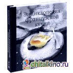 Энциклопедия французской кухни (+ DVD)