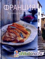 Франция: Кулинарный вояж