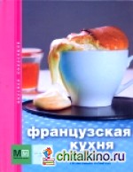 Французская кухня