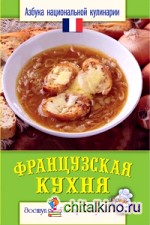 Французская кухня
