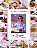 Французская кухня от Эрика Ле Прово