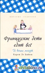Французские дети едят все