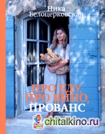 Про еду, про вино, Прованс