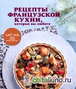 Рецепты французской кухни, которые вы любите